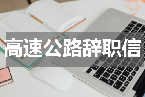 高速公路辞职信