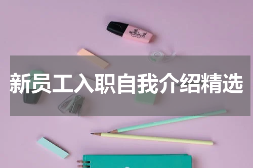 新员工入职自我介绍精选