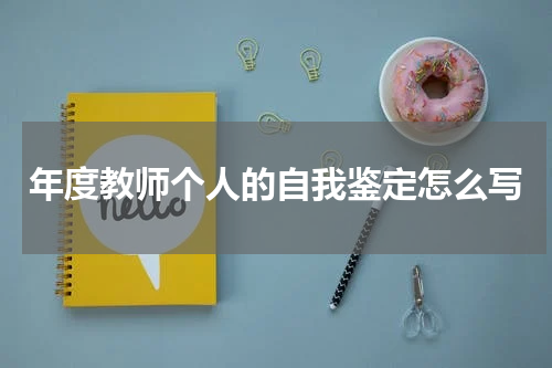 年度教师个人的自我鉴定怎么写
