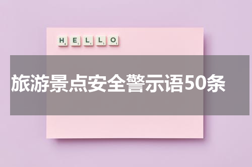 旅游景点安全警示语50条