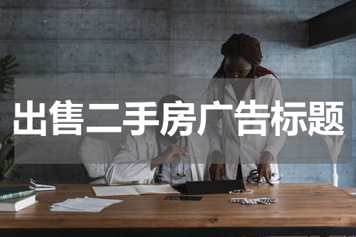出售二手房广告标题