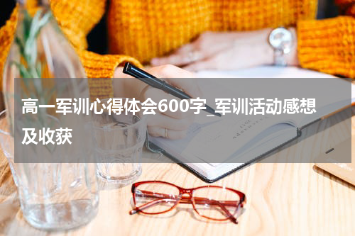 高一军训心得体会600字_军训活动感想及收获