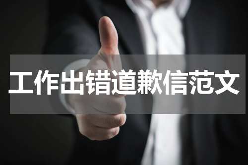 工作出错道歉信范文
