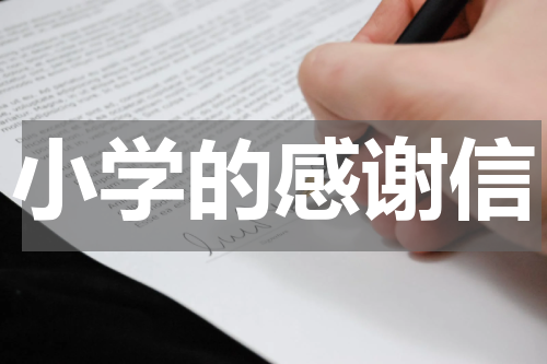小学的感谢信