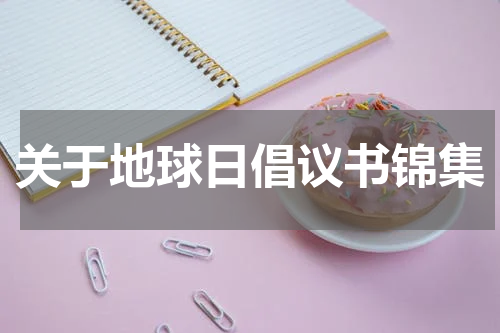 关于地球日倡议书锦集