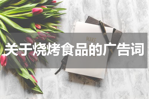 关于烧烤食品的广告词