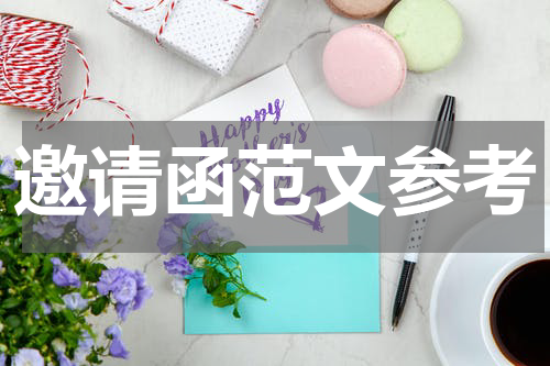 邀请函范文参考