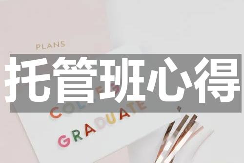 托管班心得