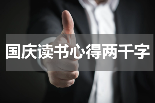 国庆读书心得两千字