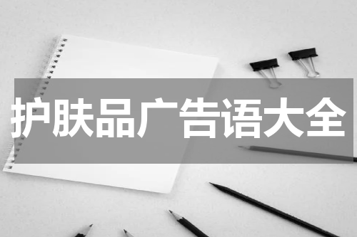 护肤品广告语大全