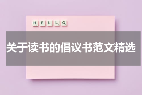 关于读书的倡议书范文精选