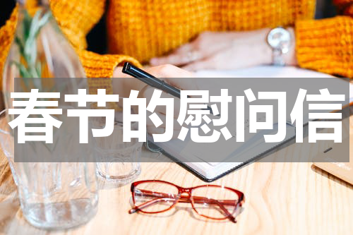 春节的慰问信