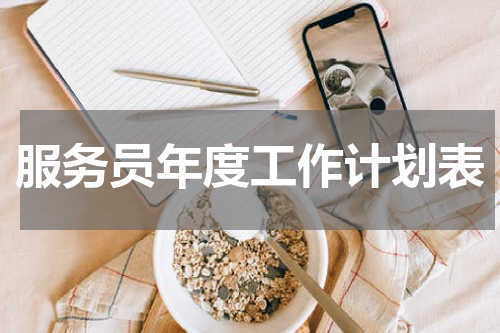 服务员年度工作计划表