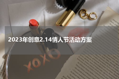 2023年创意2.14情人节活动方案