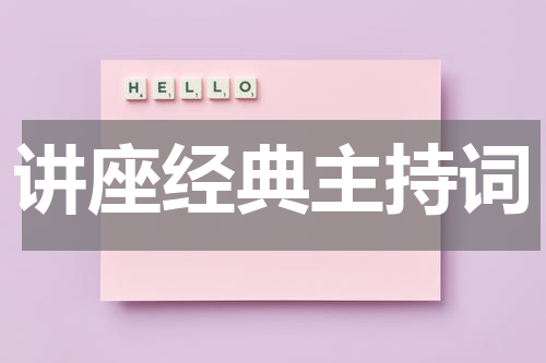 讲座经典主持词