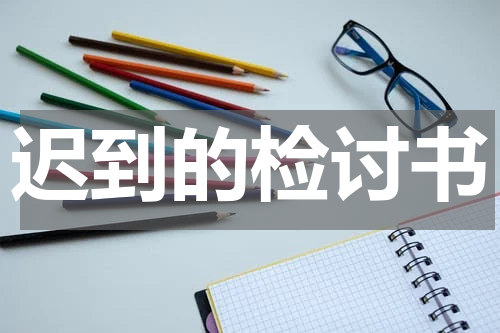 迟到的检讨书