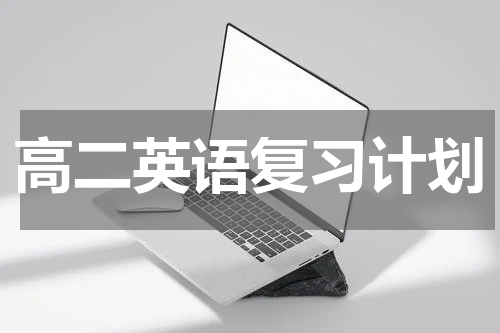 高二英语复习计划
