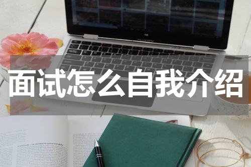 面试怎么自我介绍