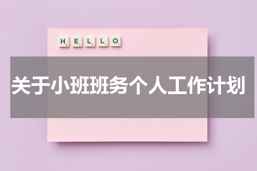 关于小班班务个人工作计划