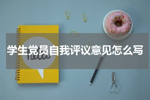 学生党员自我评议意见怎么写