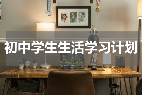 初中学生生活学习计划