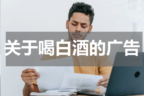 关于喝白酒的广告