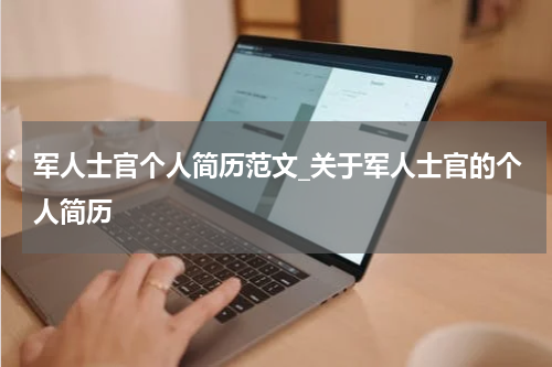 军人士官个人简历范文_关于军人士官的个人简历