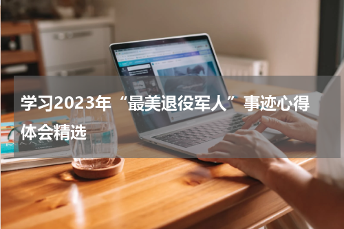 学习2023年“最美退役军人”事迹心得体会精选