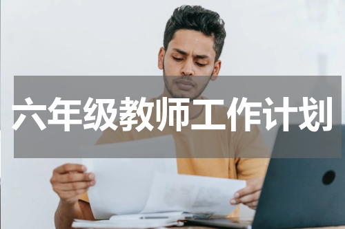 六年级教师工作计划
