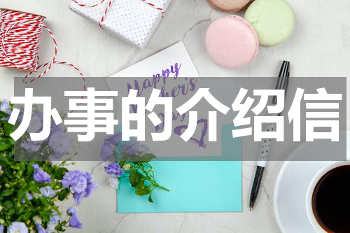 办事的介绍信