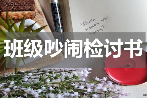 班级吵闹检讨书