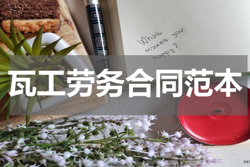 瓦工劳务合同范本