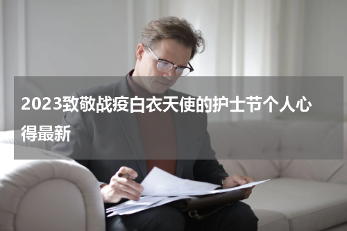 2023致敬战疫白衣天使的护士节个人心得最新