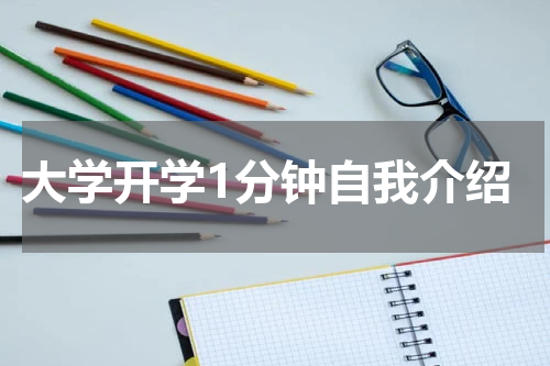 大学开学1分钟自我介绍