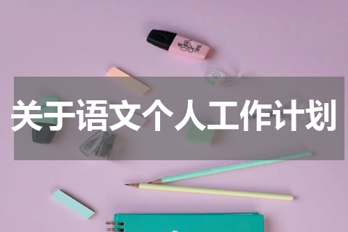 关于语文个人工作计划