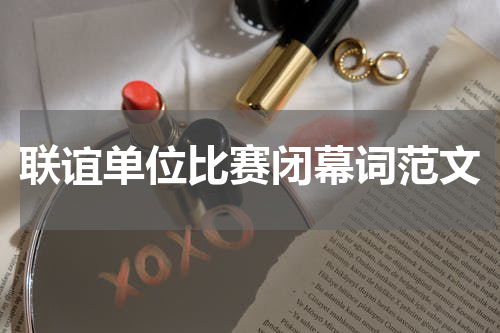 联谊单位比赛闭幕词范文
