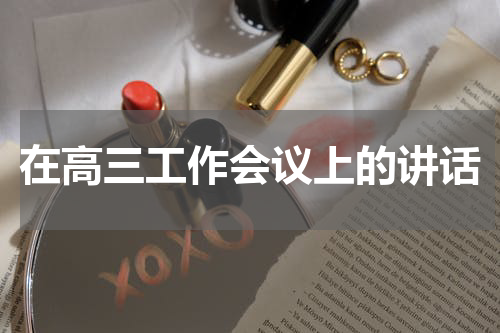 在高三工作会议上的讲话