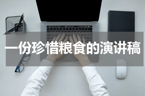 一份珍惜粮食的演讲稿