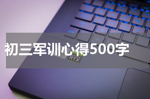 初三军训心得500字