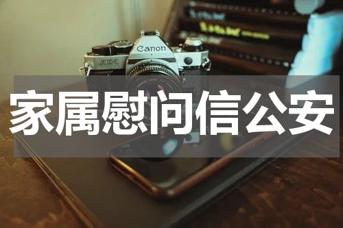家属慰问信公安