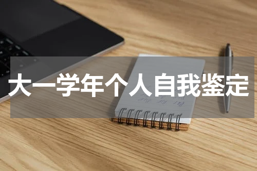 大一学年个人自我鉴定