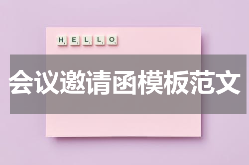 会议邀请函模板范文