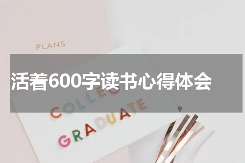 活着600字读书心得体会