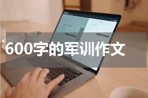600字的军训作文