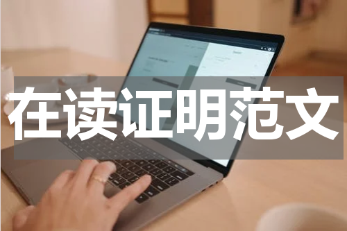 在读证明范文