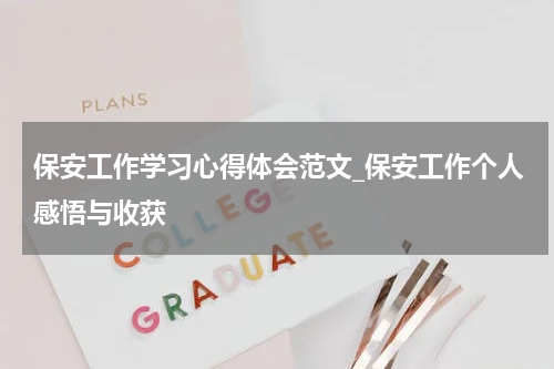 保安工作学习心得体会范文_保安工作个人感悟与收获