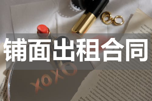 铺面出租合同