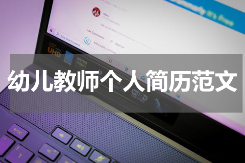 幼儿教师个人简历范文