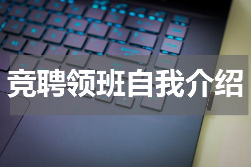 竞聘领班自我介绍
