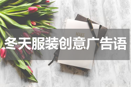 冬天服装创意广告语